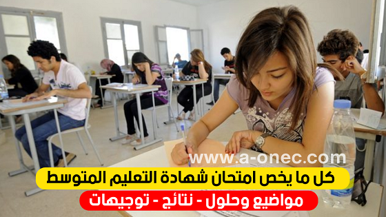 امتحان شهادة التعليم المتوسط 2021 bem